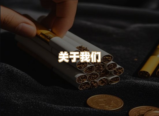 关于星澜香烟网